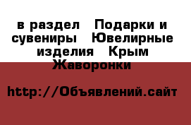  в раздел : Подарки и сувениры » Ювелирные изделия . Крым,Жаворонки